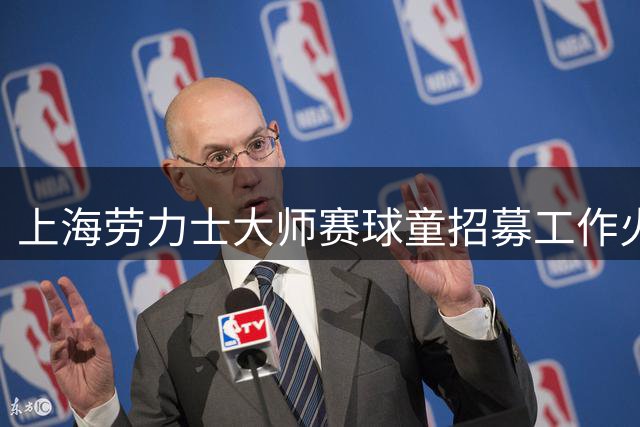 上海劳力士大师赛球童招募工作火热启动