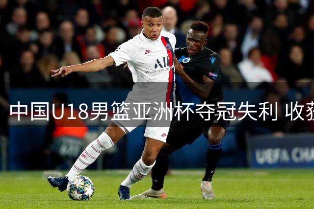 中国U18男篮亚洲杯夺冠失利 收获近12年最佳战绩