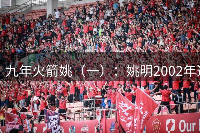 九年火箭姚（一）：姚明2002年选秀之前不为人知的芝加哥联合试训