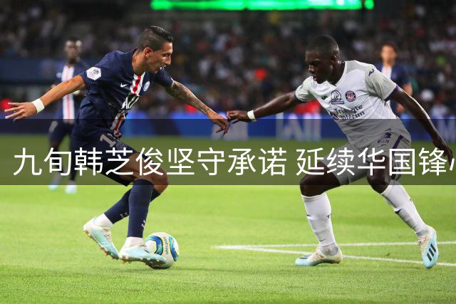 九旬韩芝俊坚守承诺 延续华国锋心系老区遗志