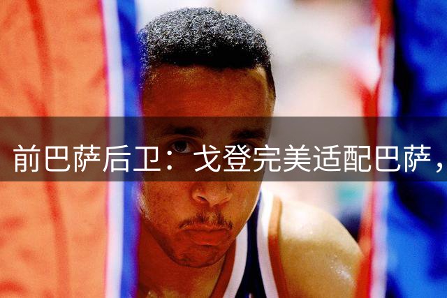 前巴萨后卫：戈登完美适配巴萨，不担心拉什福德未来