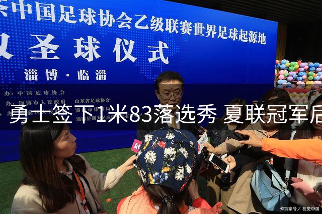 勇士签下1米83落选秀 夏联冠军后卫获训练营合同
