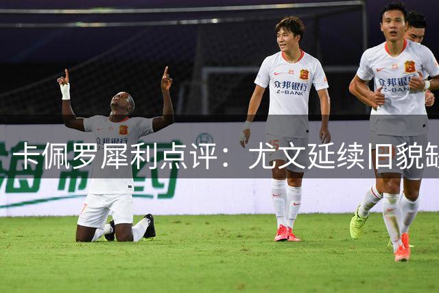 卡佩罗犀利点评：尤文延续旧貌缺乏突破