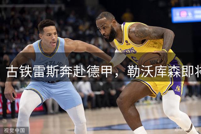 古铁雷斯奔赴德甲，勒沃库森即将迎来重磅新援