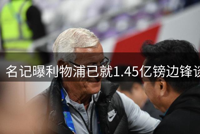 名记曝利物浦已就1.45亿镑边锋谈判,球员拒绝续约巴黎