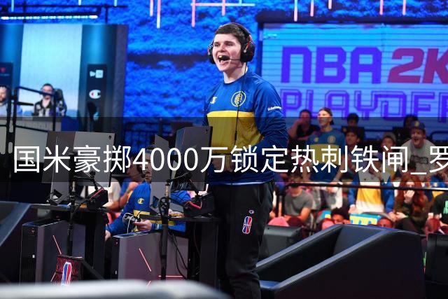 国米豪掷4000万锁定热刺铁闸 罗梅罗加盟仅剩薪酬分歧待解