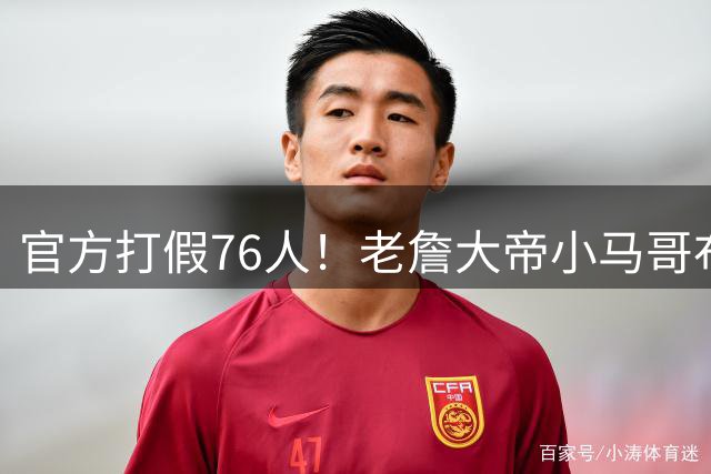 官方打假76人！老詹大帝小马哥布朗数据都造假！