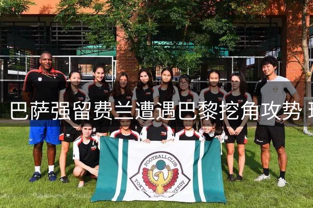 巴萨强留费兰遭遇巴黎挖角攻势 球员未来悬而未决
