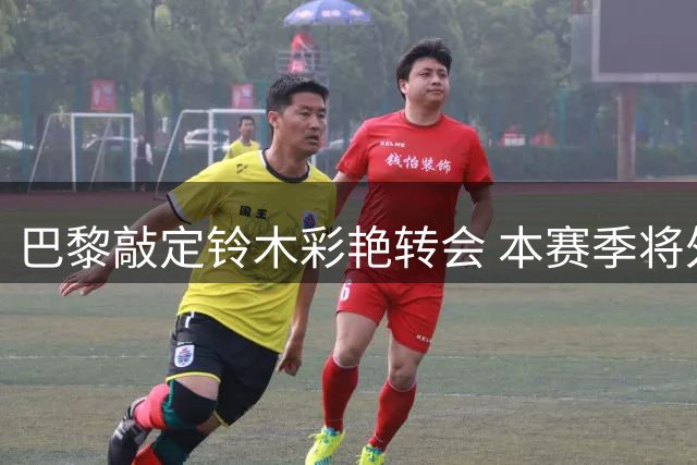 巴黎敲定铃木彩艳转会 本赛季将外租至尤文图斯