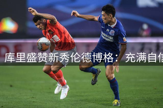 库里盛赞新秀伦德博格：充满自信斗志昂扬 期待搭档征战
