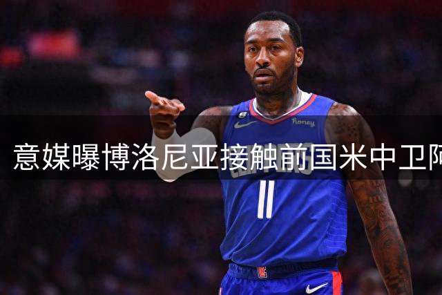 意媒曝博洛尼亚接触前国米中卫阿切尔比