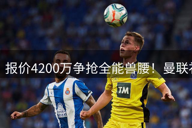 报价4200万争抢全能兽腰！曼联补中场漏洞，卡马拉能否撑起红魔防线