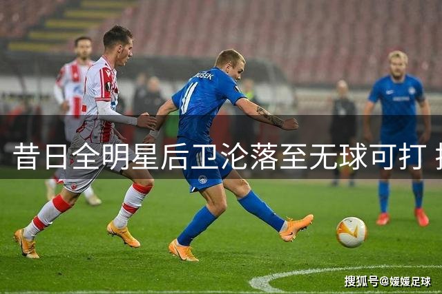 昔日全明星后卫沦落至无球可打 拉塞尔为何成NBA流浪汉？