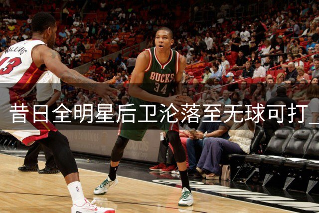 昔日全明星后卫沦落至无球可打 拉塞尔为何成NBA流浪汉？