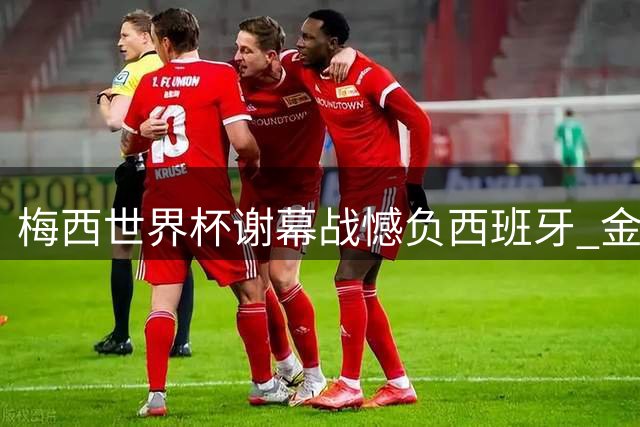 梅西世界杯谢幕战憾负西班牙 金球奖官方深情致敬传奇生涯