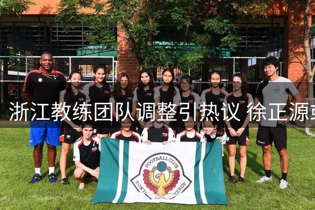 浙江教练团队调整引热议 徐正源或成理想人选