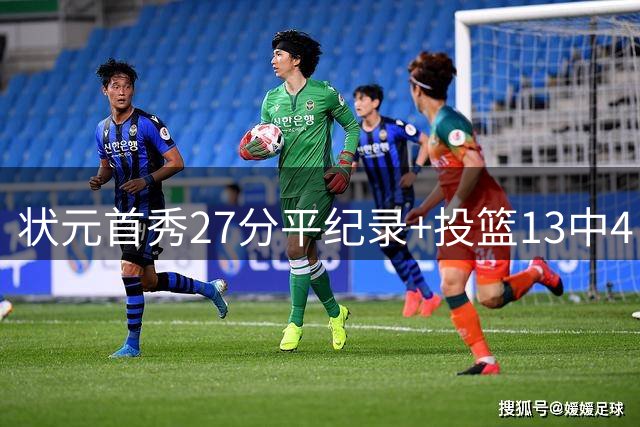 状元首秀27分平纪录+投篮13中4 奇才夏联3胜2负藏着什么信号