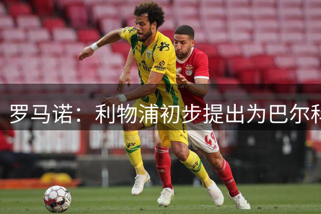 罗马诺：利物浦初步提出为巴尔科拉报价超1亿，仍远低于巴黎要价