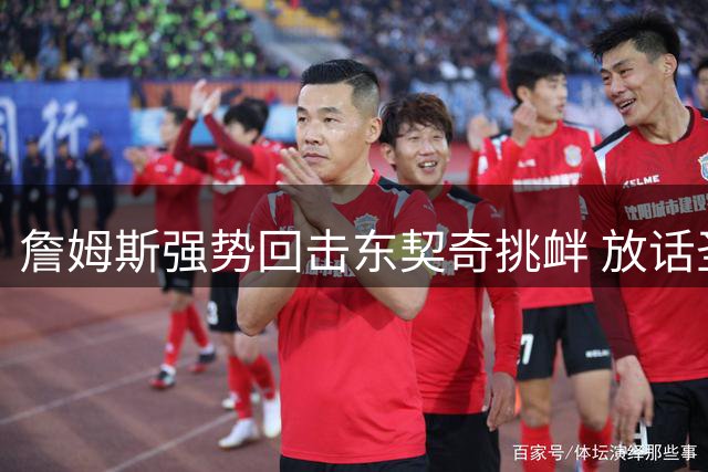 詹姆斯强势回击东契奇挑衅 放话圣诞大战将狂轰40分