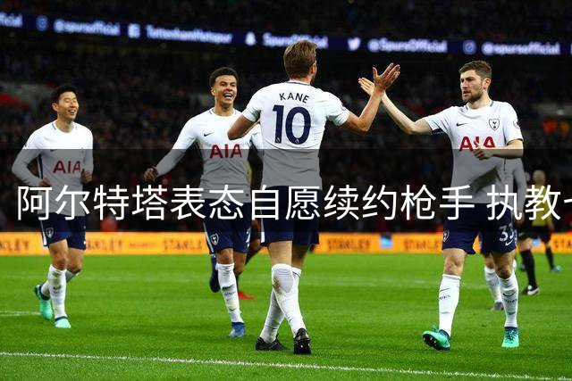 阿尔特塔表态自愿续约枪手 执教七年斩获英超仍受质疑