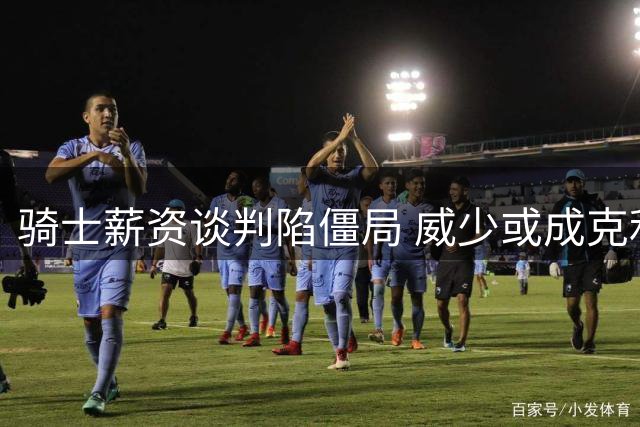 骑士薪资谈判陷僵局 威少或成克利夫兰新目标