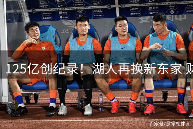 125亿创纪录！湖人再换新东家 财团背景揭秘