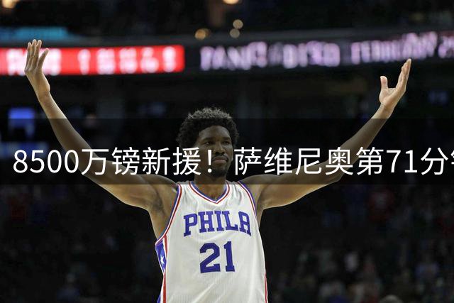 8500万镑新援！萨维尼奥第71分钟替补出场，迎来热刺首秀