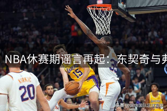 NBA休赛期谣言再起：东契奇与弗拉格高尔夫约战纯属虚构