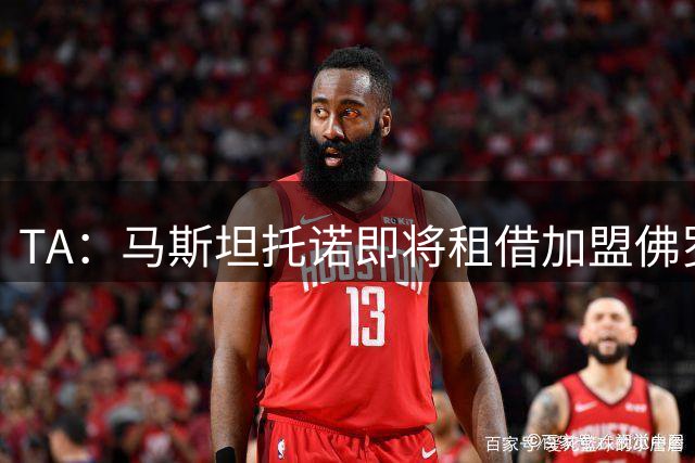 TA：马斯坦托诺即将租借加盟佛罗伦萨