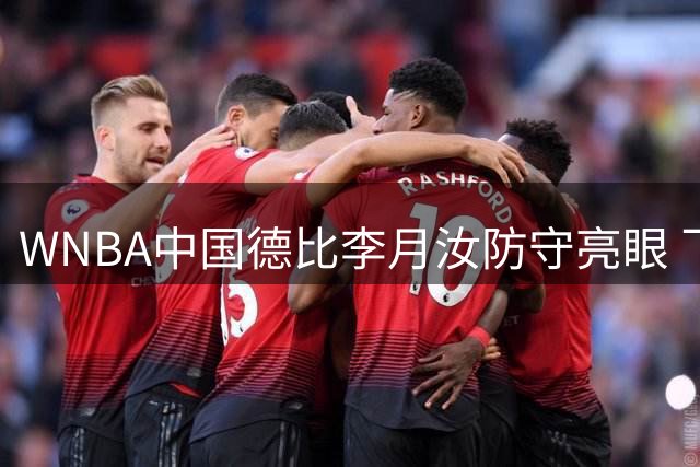 WNBA中国德比李月汝防守亮眼 飞翼加时1分憾负梦想